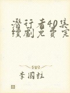 潜行者40集连续剧免费完整版