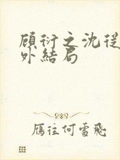 顾衍之沈从灵番外结局