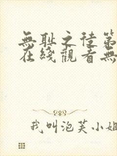 无耻之徒第一季在线观看无删减版