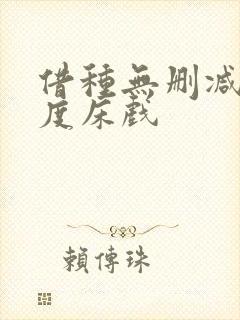 借种无删减大尺度床戏