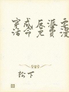 穿成反派要如何活命免费漫画