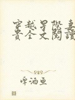 穿越星际妻荣夫贵全文阅读无弹窗