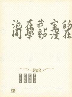 泡在我家的黑田同学动漫在线观看