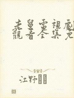 老舅电视剧在线观看全集免费播放