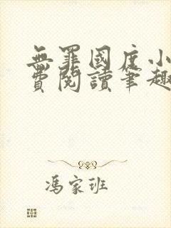 无罪国度小说免费阅读笔趣阁