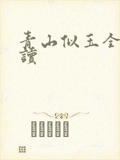 青山似玉全文阅读