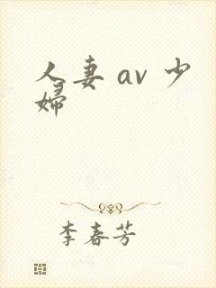 人妻 av 少妇