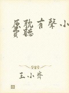原耽有声小说免费听