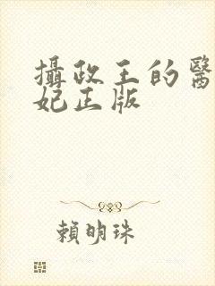 摄政王的医品狂妃正版