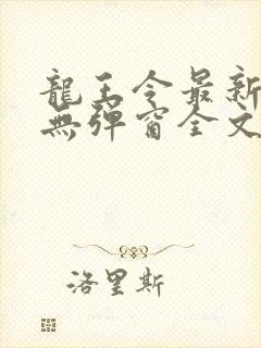 龙王令最新章节无弹窗全文免费阅读