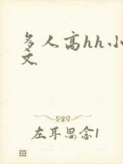 多人高hh小h文封面