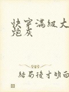 快穿满级大佬是炮灰