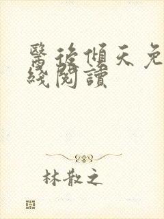 医后倾天免费在线阅读