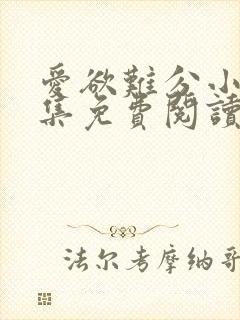 爱欲难分小说全集免费阅读