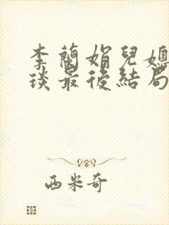 李兰娟儿媳妇张琰最后结局