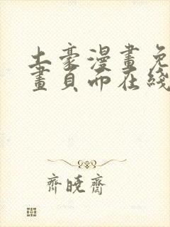 土豪漫画免费漫画页面在线看漫画封面