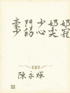 豪门少奶奶:谢少的心尖宠妻地下室