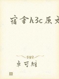 宿舍h3c原文