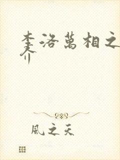李洛万相之王简介
