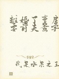 离婚了卖房子需要前夫签字吗