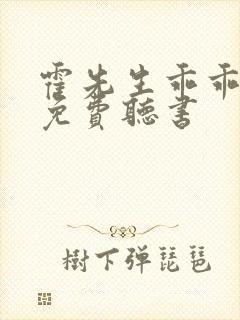 霍先生乖乖宠我免费听书