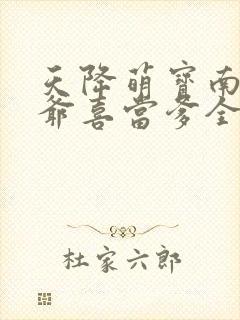 天降萌宝南宫少爷喜当爹全集观看封面