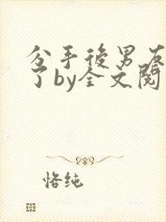分手后男友囚禁了by全文阅读