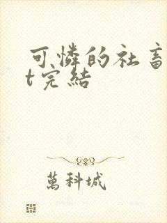 可怜的社畜txt完结