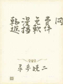 韩漫免费网站无遮挡软件