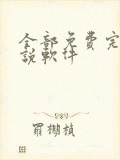 全部免费完整小说软件