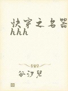 快穿之名器嫡妻hhh
