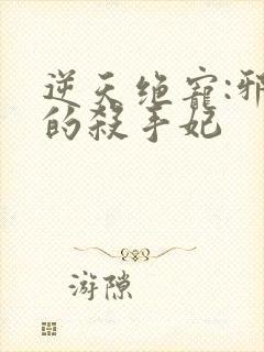 逆天绝宠:邪帝的杀手妃封面
