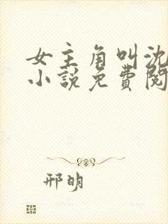 女主角叫沈玥的小说免费阅读封面