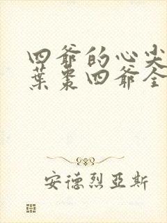 四爷的心尖宠妃叶枣四爷全文免费阅读小说