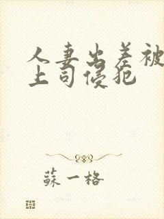 人妻出差被黑人上司侵犯