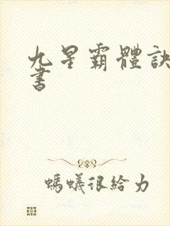九星霸体诀 听书