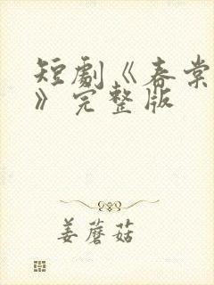 短剧《春棠欲醉》完整版