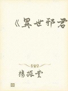 《异世邪君》
