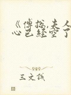 《傅总,夫人的心已经空了》