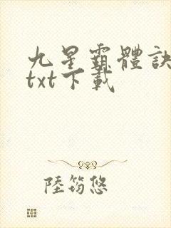 九星霸体诀龙尘txt下载