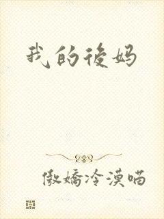 我的后妈