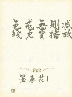 色戒无删减版在线免费播放
