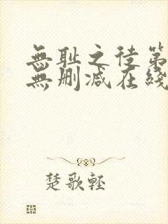 无耻之徒第一季无删减在线播放高清