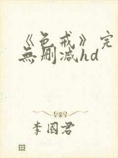 《色戒》完整版无删减hd