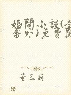 婚闹小说(全文番外)免费阅读