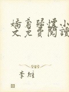 娇鸢归怀小说全文免费阅读