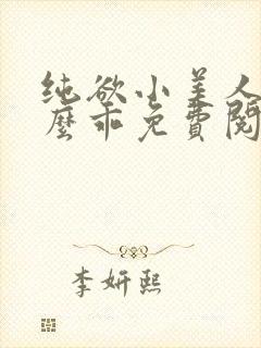 纯欲小美人他那么乖免费阅读