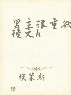 男主很重欲的婚后文h