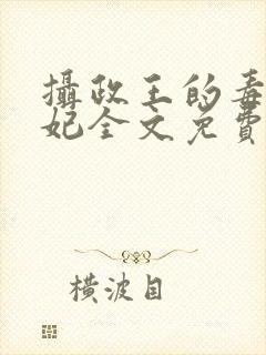 摄政王的毒医宠妃全文免费阅读封面