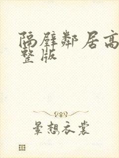 隔壁邻居高清完整版